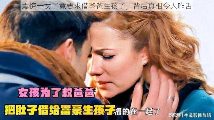 震惊一女子竟要求借爸爸生孩子，背后真相令人咋舌