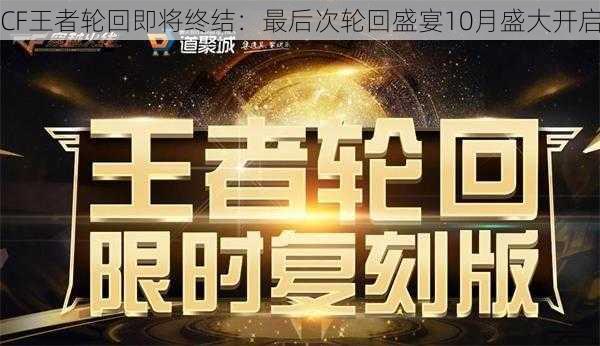 CF王者轮回即将终结：最后次轮回盛宴10月盛大开启