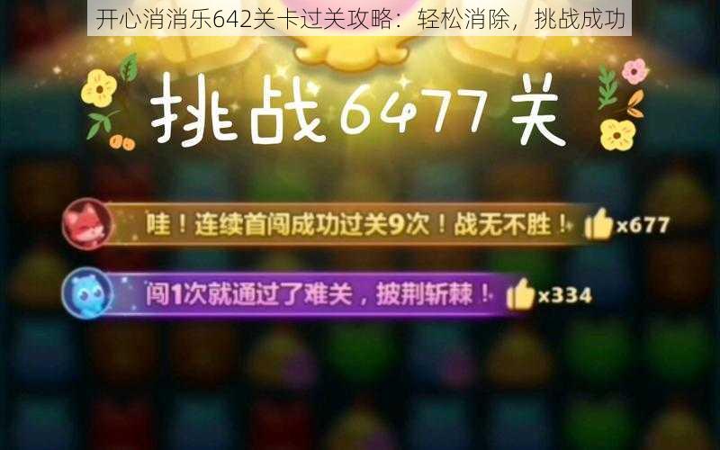 开心消消乐642关卡过关攻略：轻松消除，挑战成功