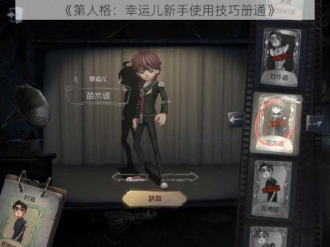 《第人格：幸运儿新手使用技巧册通》